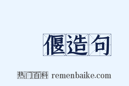 廱偃造句是什么意思的图片